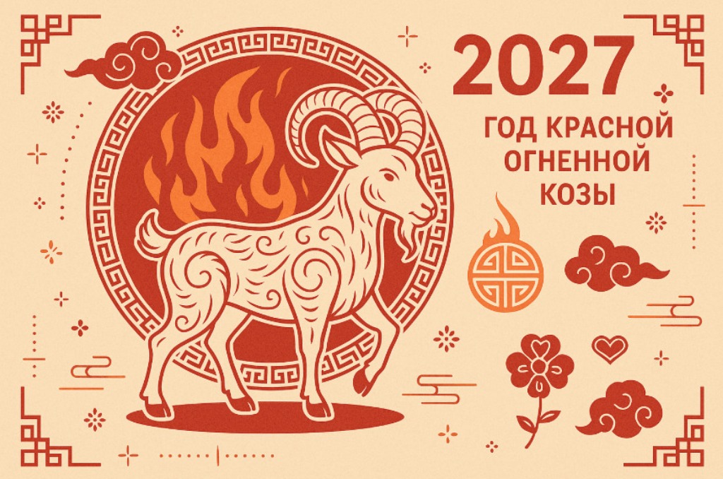 2027 год по восточному календарю будет проходить под знаком Красной Огненной Козы (Овцы)