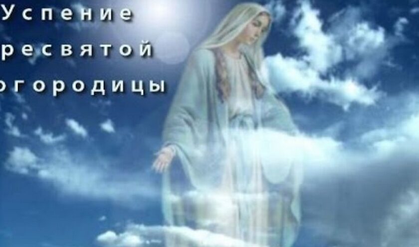 Успение Пресвятой Богородицы